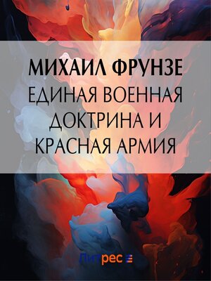 cover image of Единая военная доктрина и Красная Армия